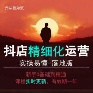 抖音小店运营零基础入门到精通全套精细化教程,实操易懂,落地版-知乎者也