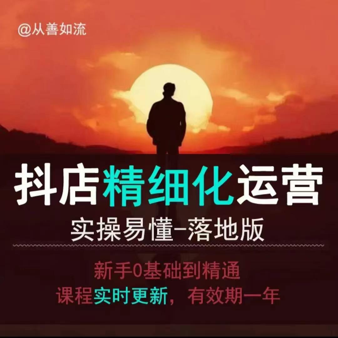 抖音小店运营零基础入门到精通全套精细化教程,实操易懂,落地版-知乎者也