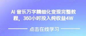 AI音乐精细化变现完整教程,360小时投入纯收益4W-知乎者也