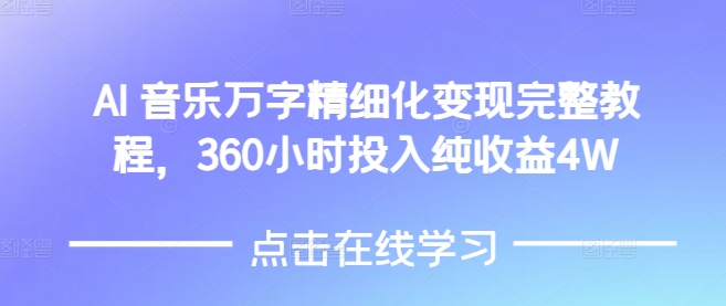 AI音乐精细化变现完整教程,360小时投入纯收益4W-知乎者也