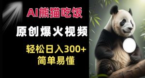 Ai熊猫吃饭爆火视频 原创作品 轻松日入300+ 简单易懂-知乎者也