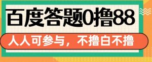 百度答题0撸88,人人都可,不撸白不撸【揭秘】-知乎者也