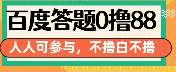 百度答题0撸88,人人都可,不撸白不撸【揭秘】-知乎者也