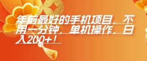 年前最好的手机项目,不用一分钟,单机操作,日入2张【揭秘】-知乎者也