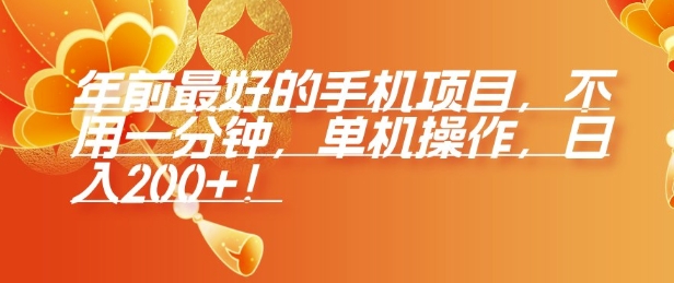 年前最好的手机项目，不用一分钟，单机操作，日入2张【揭秘】-知乎者也