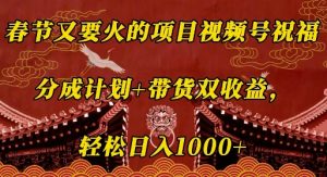 春节又要火的项目视频号祝福,分成计划+带货双收益,轻松日入几张【揭秘】-知乎者也