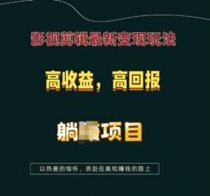 影视剪辑最新变现玩法，高收益，高回报，躺Z项目【揭秘】-知乎者也