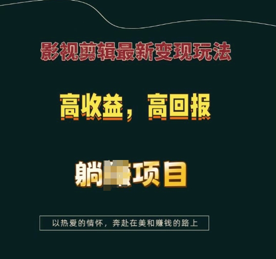 影视剪辑最新变现玩法,高收益,高回报,躺Z项目【揭秘】-知乎者也