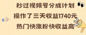 视频号分成计划操作了三天收益1740元 这类视频很好做,热门快涨粉快收益高【揭秘】-知乎者也