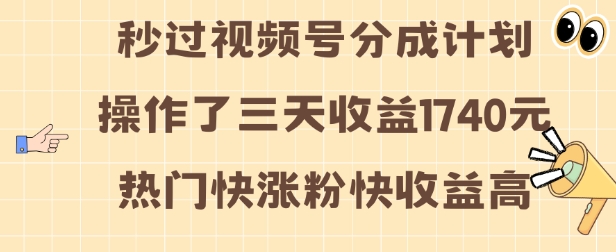视频号分成计划操作了三天收益1740元 这类视频很好做,热门快涨粉快收益高【揭秘】-知乎者也