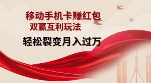 移动手机卡挣红包,双赢互利玩法,轻松裂变月入过W【仅揭秘】-知乎者也