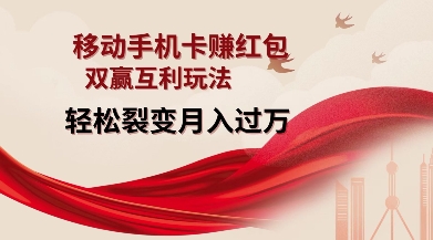 移动手机卡挣红包,双赢互利玩法,轻松裂变月入过W【仅揭秘】-知乎者也