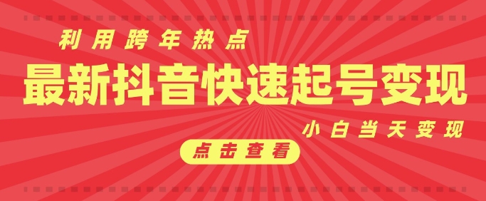 抖音利用跨年热点当天起号,新号第一条作品直接破万,小白当天见效果转化变现-知乎者也