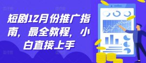 短剧12月份推广指南,最全教程,小白直接上手-知乎者也
