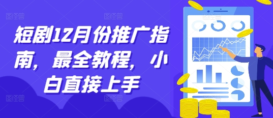 短剧12月份推广指南,最全教程,小白直接上手-知乎者也