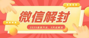 微信解封2025最新方法,3天必解封,自用售卖均可,一单就是大几百-知乎者也