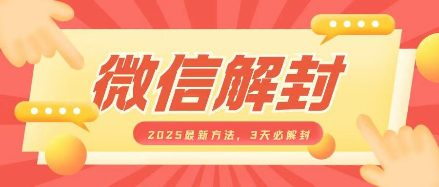 微信解封2025最新方法,3天必解封,自用售卖均可,一单就是大几百-知乎者也