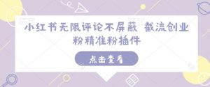 小红书无限评论不屏蔽 截流创业粉精准粉插件-知乎者也