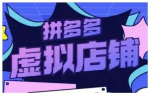 拼多多虚拟类目玩法实操,做虚拟店铺,重在实操-知乎者也