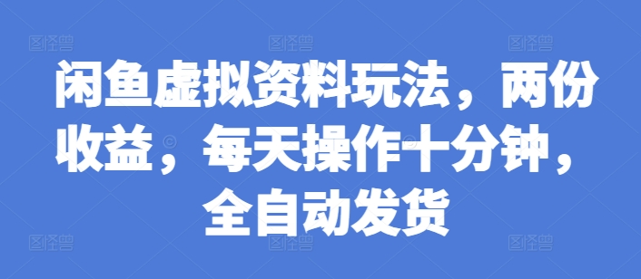 闲鱼虚拟资料玩法,两份收益,每天操作十分钟,全自动发货【揭秘】-知乎者也