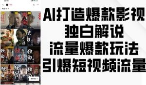 AI打造爆款影视独白解说,流量爆款玩法,引爆短视频流量-知乎者也