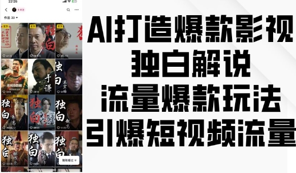 AI打造爆款影视独白解说,流量爆款玩法,引爆短视频流量-知乎者也