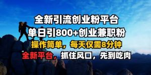 全新引流创业粉平台 单日引800+,创业兼职粉,操作简单,每天仅需8分钟【仅揭秘】-知乎者也