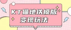 最新Helo Kitty地铁玩法,可引流可售卖咸鱼代制作6到20元不等【揭秘】-知乎者也