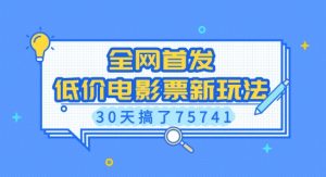 全网首发,低价电影票新玩法,已有人30天搞了75741【揭秘】-知乎者也