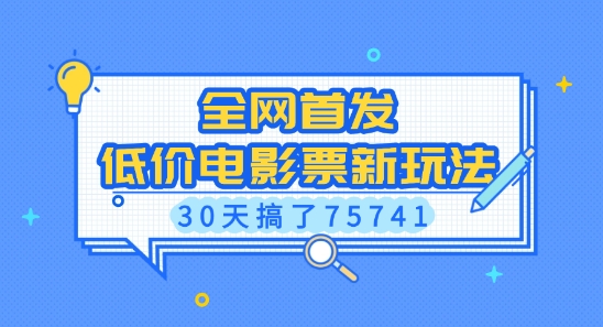 全网首发,低价电影票新玩法,已有人30天搞了75741【揭秘】-知乎者也