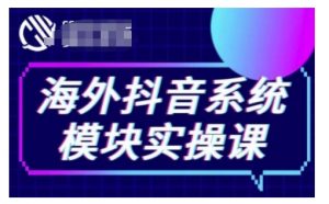 海外抖音Tiktok系统模块实操课,TK短视频带货,TK直播带货,TK小店端实操等-知乎者也