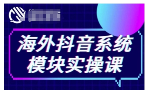 海外抖音Tiktok系统模块实操课,TK短视频带货,TK直播带货,TK小店端实操等-知乎者也