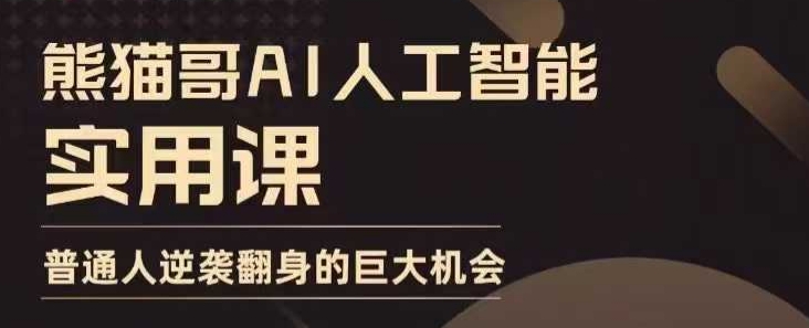 AI人工智能实用课,实在实用实战,普通人逆袭翻身的巨大机会-知乎者也