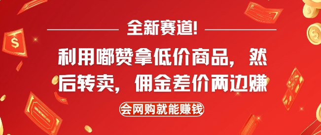 全新赛道,利用嘟赞拿低价商品,然后去闲鱼转卖佣金,差价两边赚,会网购就能挣钱-知乎者也