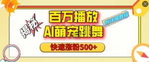 百万播放的AI萌宠跳舞玩法，快速涨粉500+，视频号快速起号，1分钟教会你(附详细教程)-知乎者也