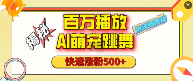 百万播放的AI萌宠跳舞玩法,快速涨粉500+,视频号快速起号,1分钟教会你(附详细教程)-知乎者也
