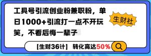 工具号引流创业粉兼职粉,单日1000+引流打一点不开玩笑,不看后悔一辈子【揭秘】-知乎者也