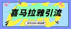 从短视频转向音频：为什么喜马拉雅成为新的创业粉引流利器？每天轻松引流200+精准创业粉-知乎者也