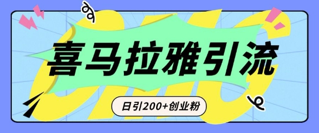 从短视频转向音频：为什么喜马拉雅成为新的创业粉引流利器？每天轻松引流200+精准创业粉-知乎者也