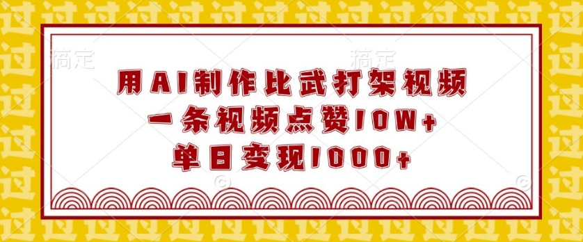 用AI制作比武打架视频,一条视频点赞10W+,单日变现1k【揭秘】-知乎者也