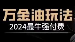 2024最牛强付费,万金油强付费玩法,干货满满,全程实操起飞(更新12月)-知乎者也