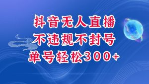 抖音无人挂JI项目,单号纯利300+稳稳的,深层揭秘最新玩法,不违规也不封号【揭秘】-知乎者也