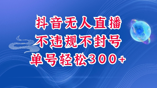 抖音无人挂JI项目,单号纯利300+稳稳的,深层揭秘最新玩法,不违规也不封号【揭秘】-知乎者也