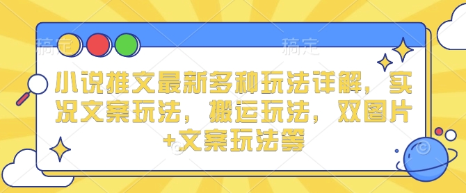 小说推文最新多种玩法详解,实况文案玩法,搬运玩法,双图片+文案玩法等-知乎者也