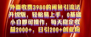 外面收费3980的闲鱼引流法,轻松易上手,0基础小白即可操作,日引200+创业粉的保姆级教程【揭秘】-知乎者也