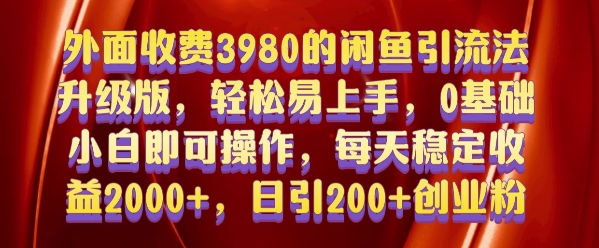 外面收费3980的闲鱼引流法,轻松易上手,0基础小白即可操作,日引200+创业粉的保姆级教程【揭秘】-知乎者也