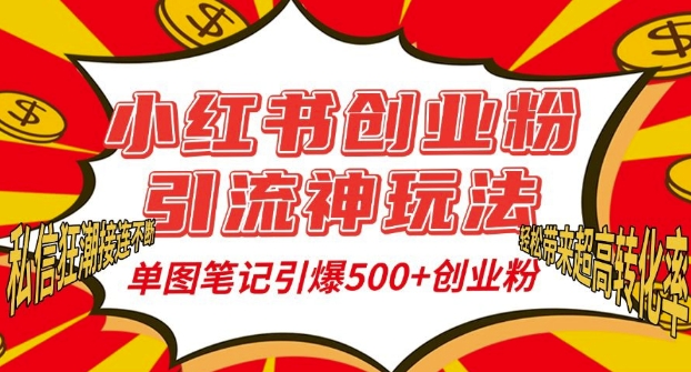 小红书创业粉引流神玩法,单图笔记引爆500+精准创业粉丝,私信狂潮接连不断-知乎者也