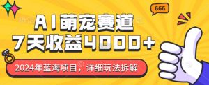 2024年蓝海项目，AI萌宠赛道，7天收益4k，详细玩法拆解-知乎者也