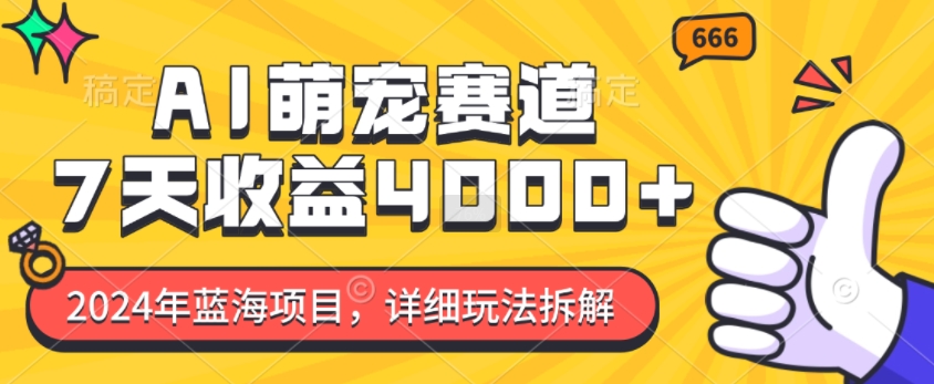2024年蓝海项目,AI萌宠赛道,7天收益4k,详细玩法拆解-知乎者也