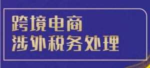 跨境税务宝典教程:跨境电商全球税务处理策略-知乎者也